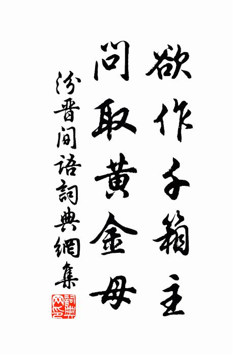 佚名欲作千箱主，问取黄金母。书法作品欣赏