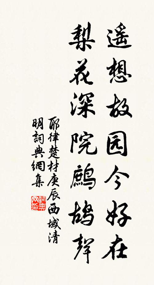 耶律楚材遥想故园今好在，梨花深院鹧鸪声书法作品欣赏