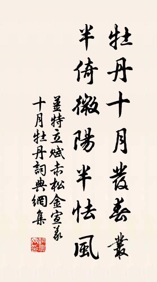 姜特立牡丹十月发春丛，半倚微阳半怯风书法作品欣赏