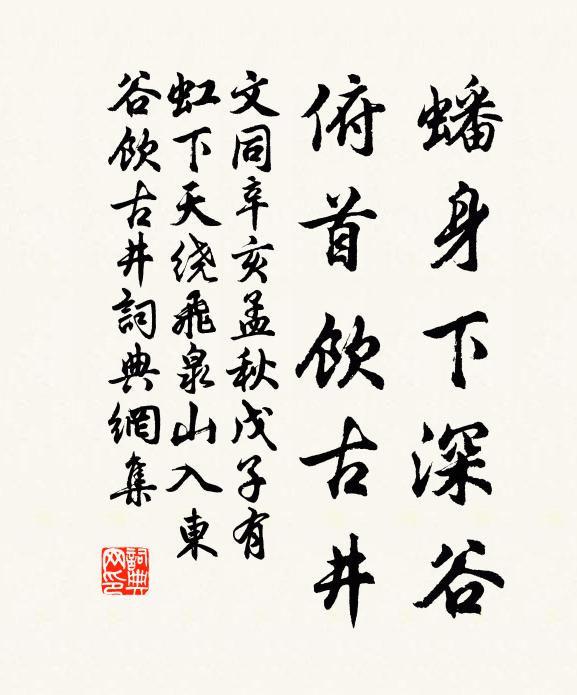 文同蟠身下深谷，俯首饮古井书法作品欣赏