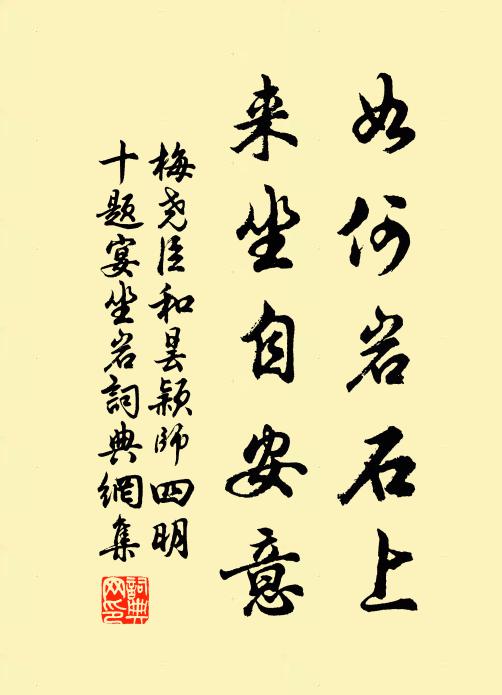 梅尧臣如何岩石上，来坐自安意书法作品欣赏