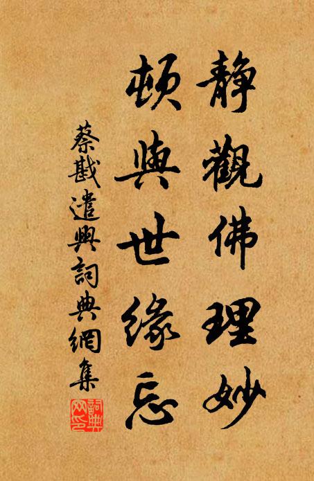 蔡戡静观佛理妙，顿与世缘忘书法作品欣赏