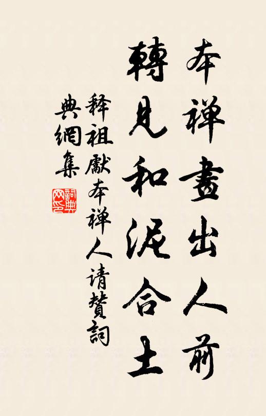 释祖先本禅画出人前，转见和泥合土书法作品欣赏
