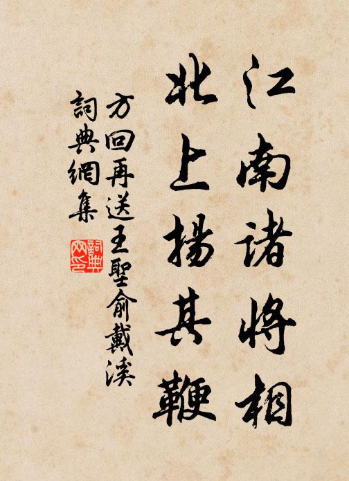 方回江南诸将相，北上扬其鞭书法作品欣赏