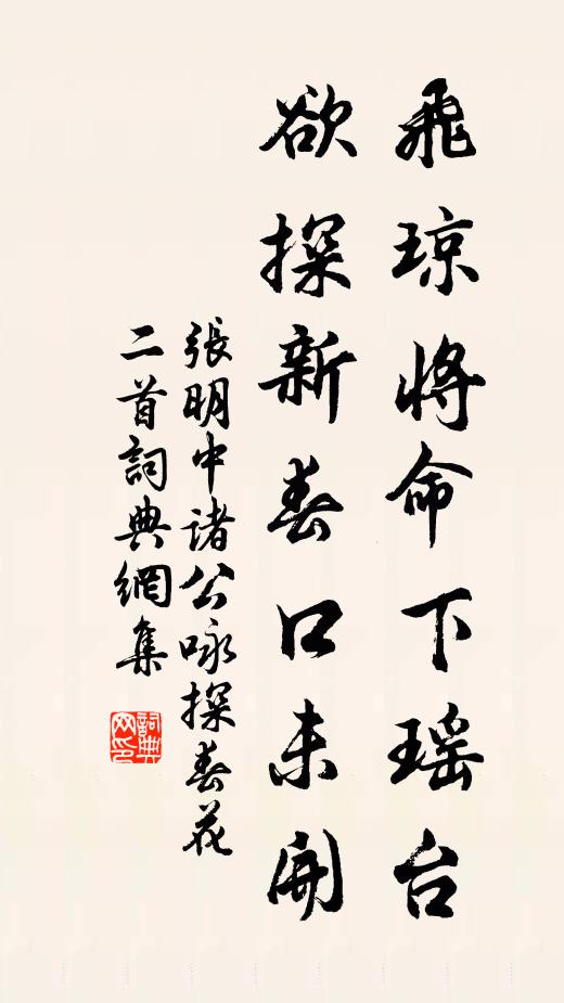 张明中飞琼将命下瑶台，欲探新春口未开书法作品欣赏