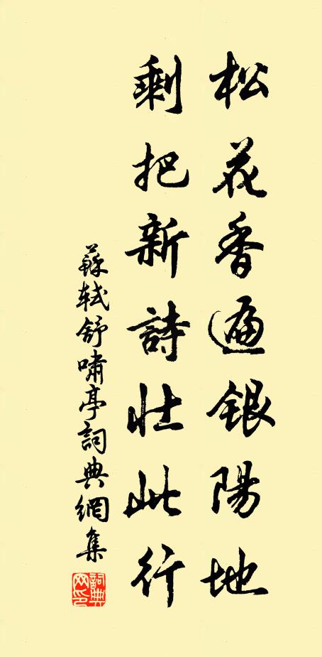 苏轼松花香遍银阳地，剩把新诗壮此行书法作品欣赏