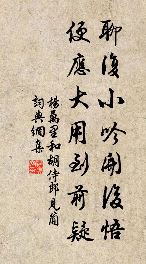 杨万里聊复小吟开后悟，便应大用到前疑书法作品欣赏