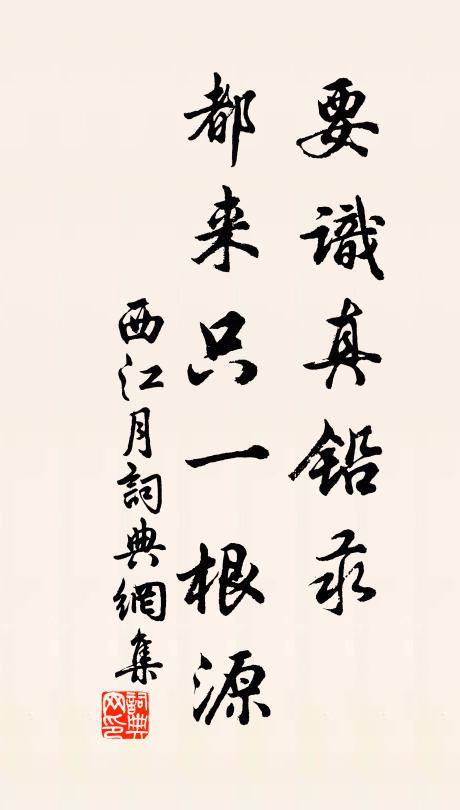 佚名要识真铅汞，都来只一根源书法作品欣赏