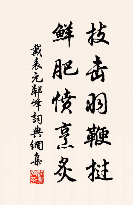 戴表元技击羽鞭挝，鲜肥愤烹炙书法作品欣赏