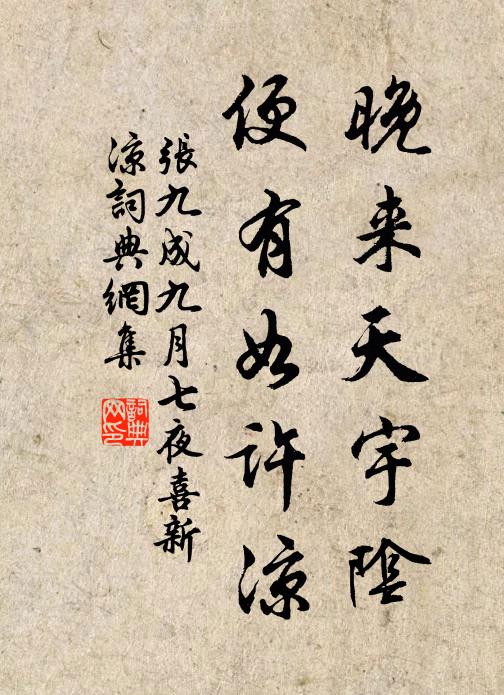 张九成晚来天宇阴，便有如许凉书法作品欣赏