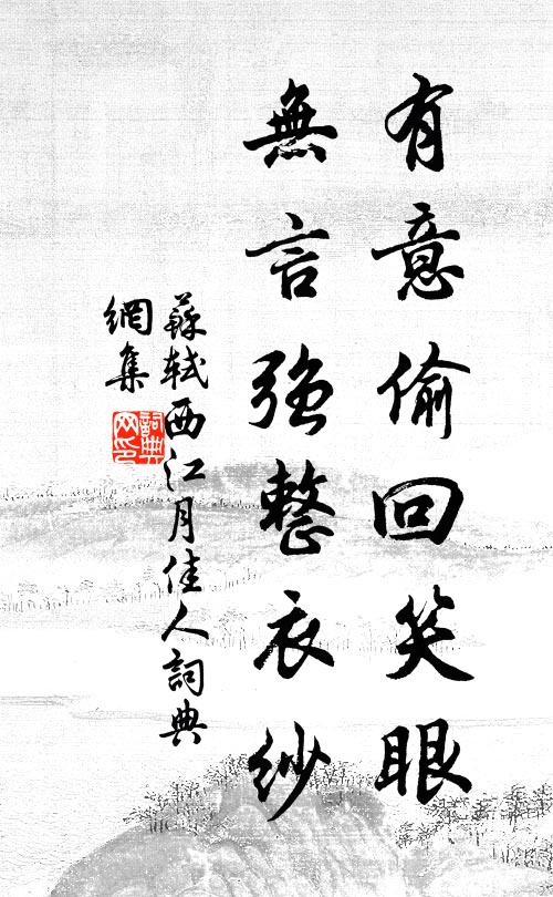 苏轼有意偷回笑眼，无言强整衣纱书法作品欣赏
