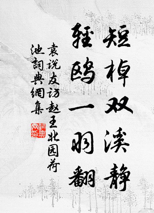 袁说友短棹双溪静，轻鸥一羽翻书法作品欣赏