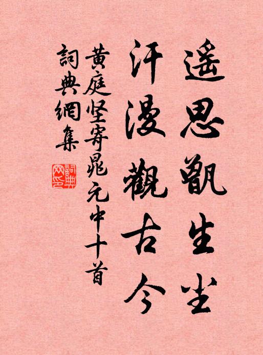 黄庭坚遥思甑生尘，汗漫观古今书法作品欣赏