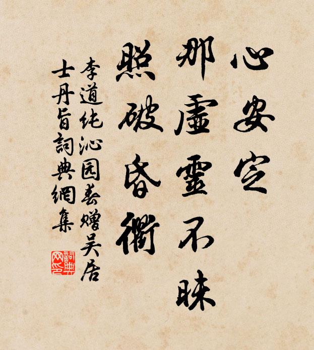 李道纯心安定，那虚灵不昧，照破昏衢书法作品欣赏