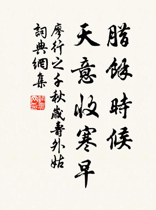 廖行之腊余时候，天意收寒早书法作品欣赏