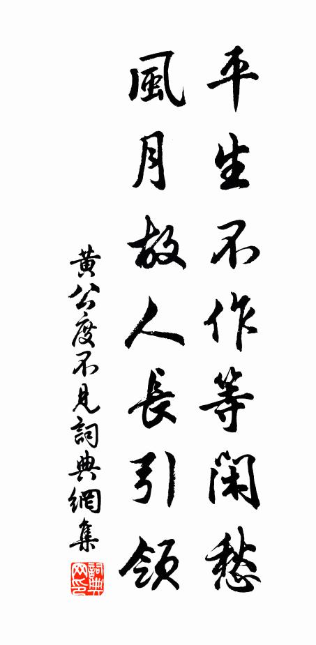 黄公度平生不作等闲愁，风月故人长引领书法作品欣赏