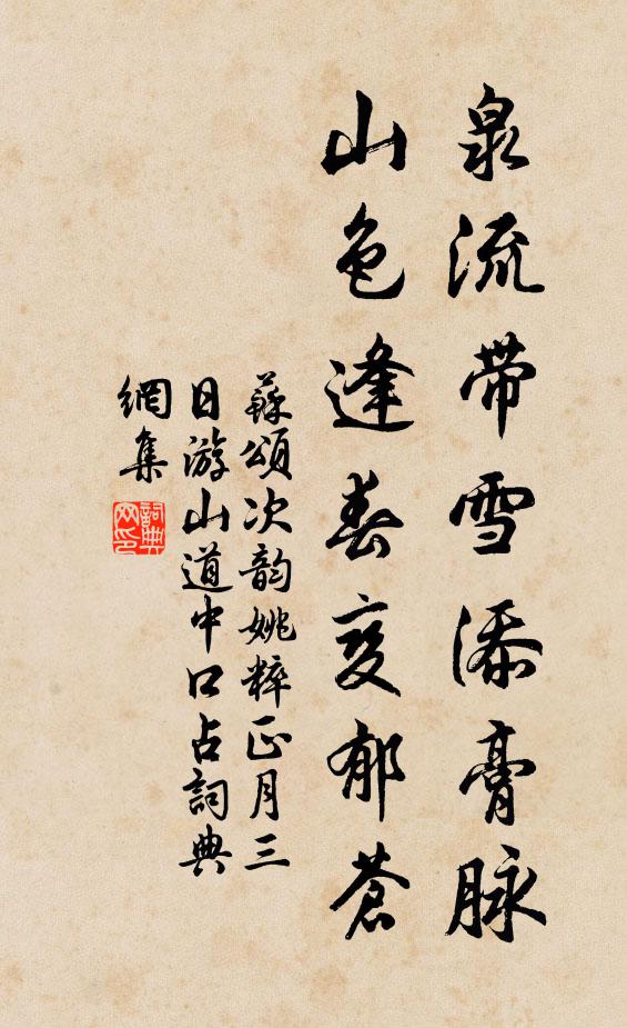 苏颂泉流带雪添膏脉，山色逢春变郁苍书法作品欣赏
