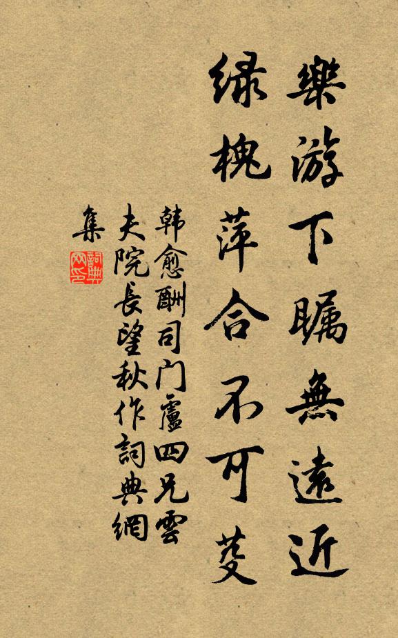 韩愈乐游下瞩无远近，绿槐萍合不可芟书法作品欣赏