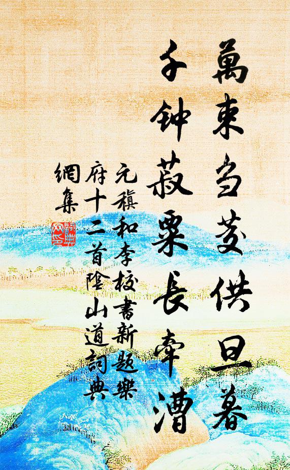 元稹万束刍茭供旦暮，千钟菽粟长牵漕书法作品欣赏