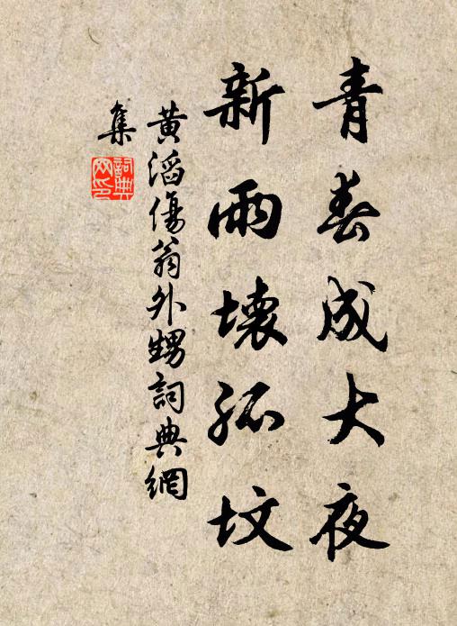 黄滔青春成大夜，新雨坏孤坟书法作品欣赏