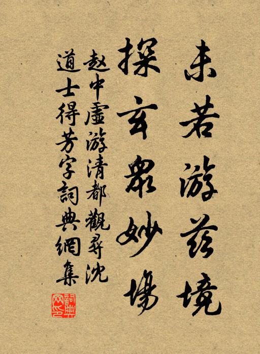 赵中虚未若游兹境，探玄众妙场书法作品欣赏