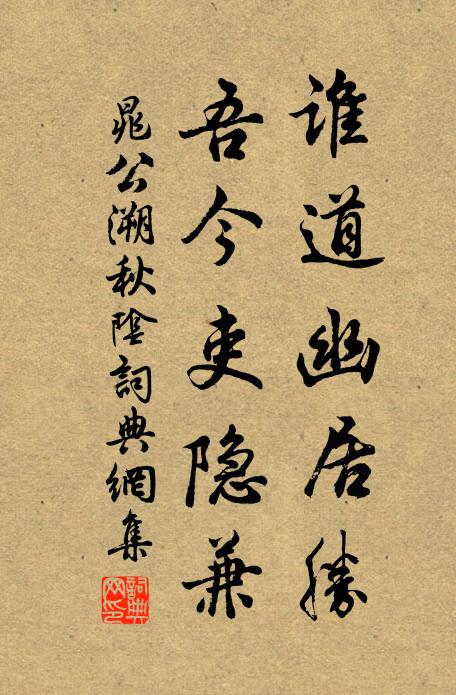 晁公溯谁道幽居胜，吾今吏隐兼书法作品欣赏