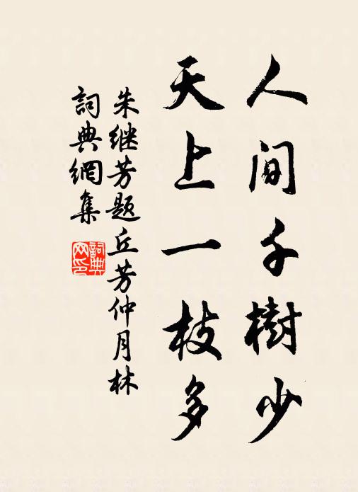 朱继芳人间千树少，天上一枝多书法作品欣赏