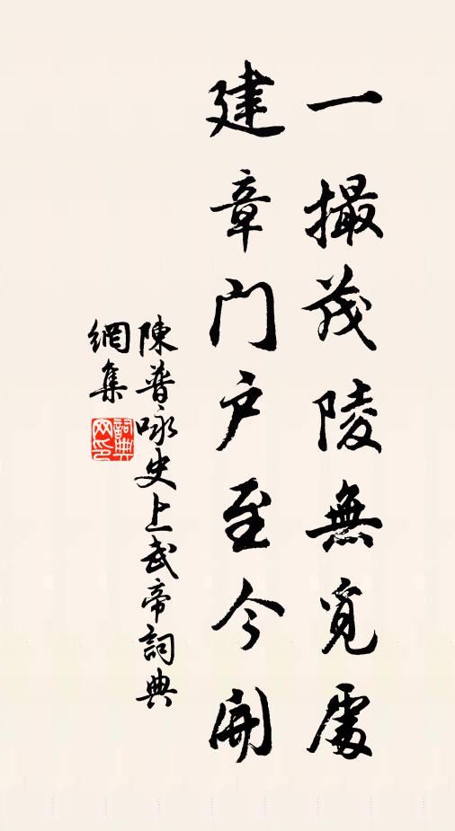 陈普一撮茂陵无觅处，建章门户至今开书法作品欣赏