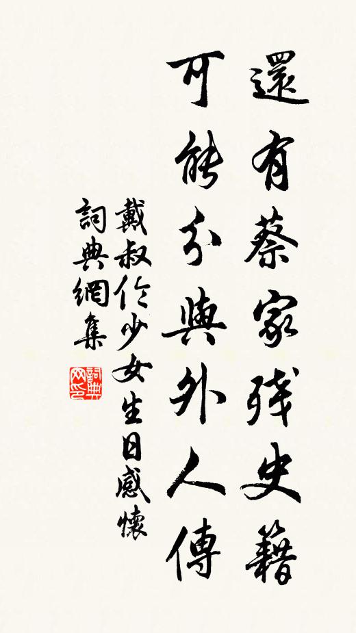 戴叔伦还有蔡家残史籍，可能分与外人传书法作品欣赏