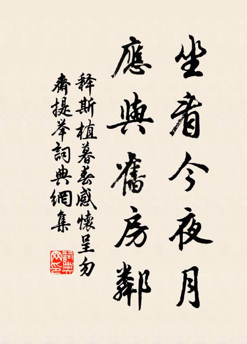 释斯植坐看今夜月，应与旧房邻书法作品欣赏