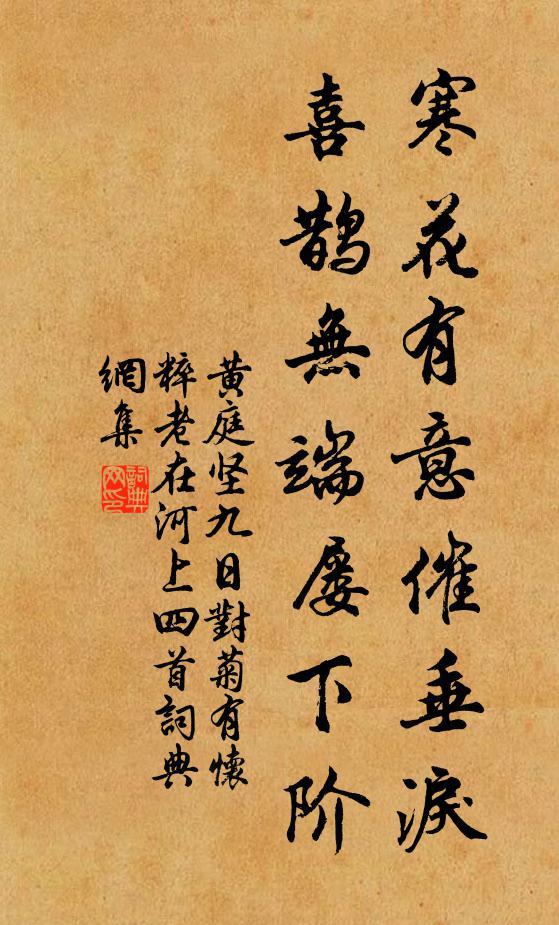 黄庭坚寒花有意催垂泪，喜鹊无端屡下阶书法作品欣赏