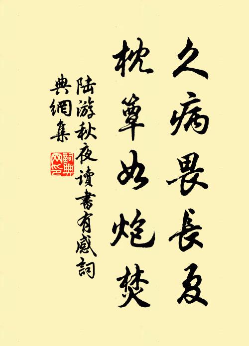 陆游久病畏长夏，枕簟如炮焚书法作品欣赏