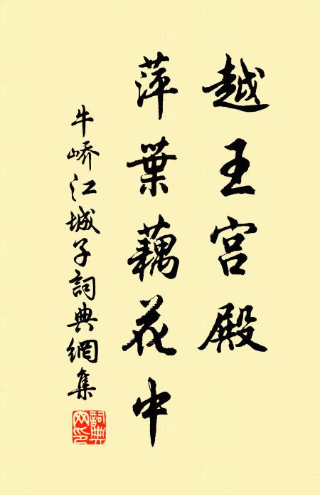 牛峤越王宫殿，萍叶藕花中书法作品欣赏
