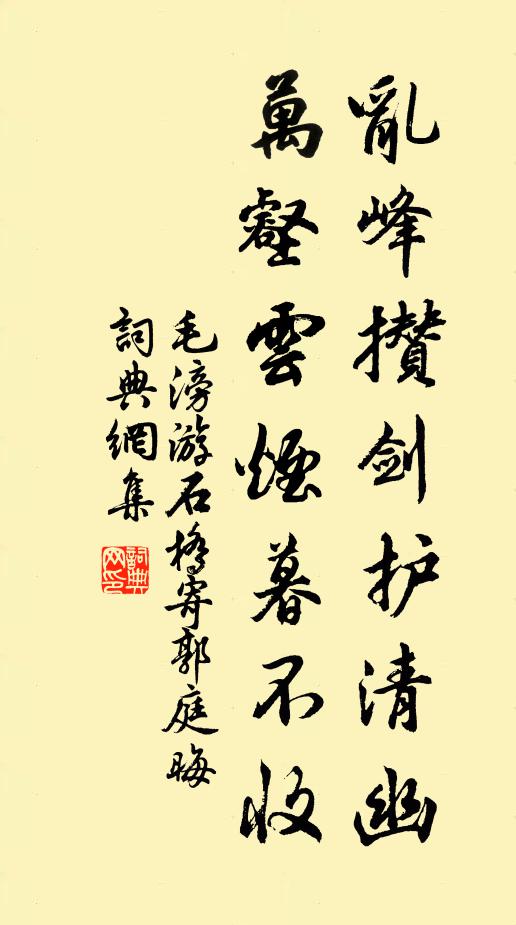 毛滂乱峰攒剑护清幽，万壑云烟暮不收书法作品欣赏