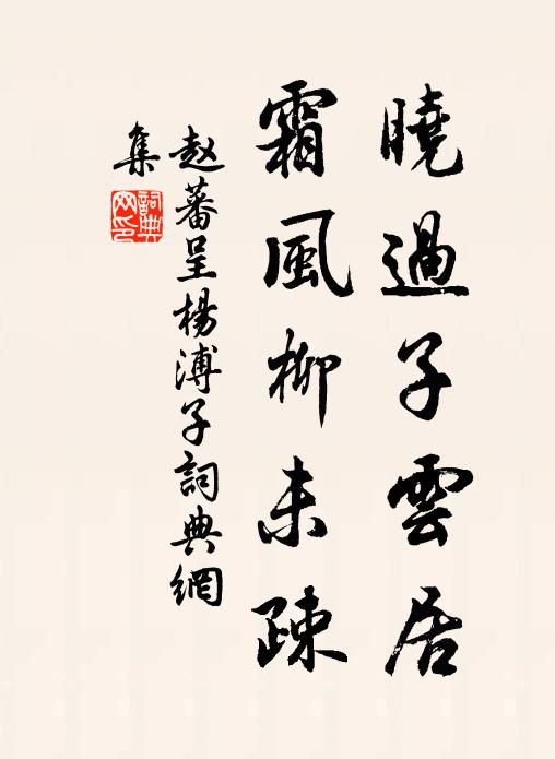 赵蕃晓过子云居，霜风柳未疎书法作品欣赏