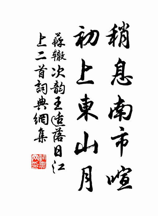 苏辙稍息南市喧，初上东山月书法作品欣赏
