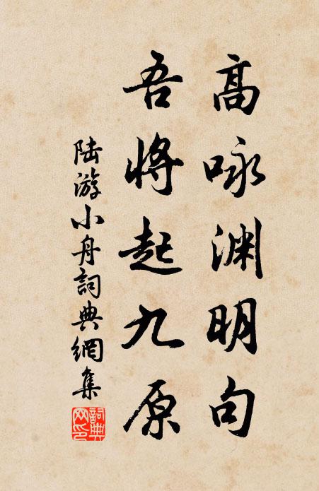 陆游高咏渊明句，吾将起九原书法作品欣赏