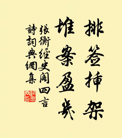 张衡排签插架,堆案盈几书法作品欣赏