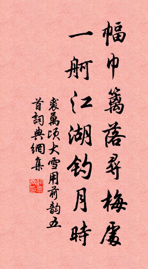 裘万顷幅巾篱落寻梅处，一舸江湖钓月时书法作品欣赏