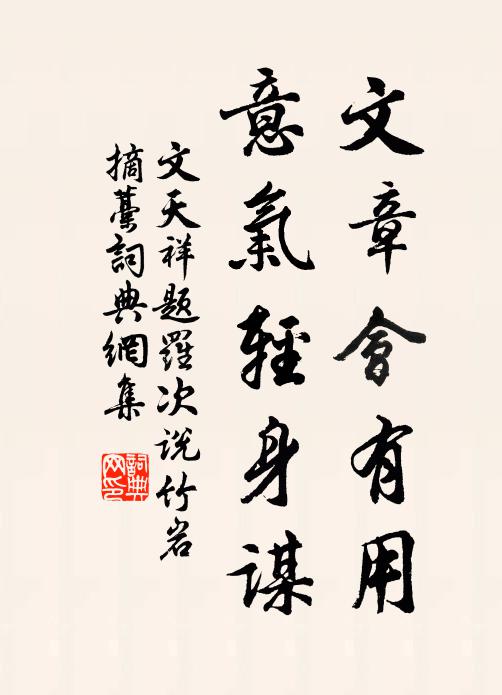 文天祥文章会有用，意气轻身谋书法作品欣赏