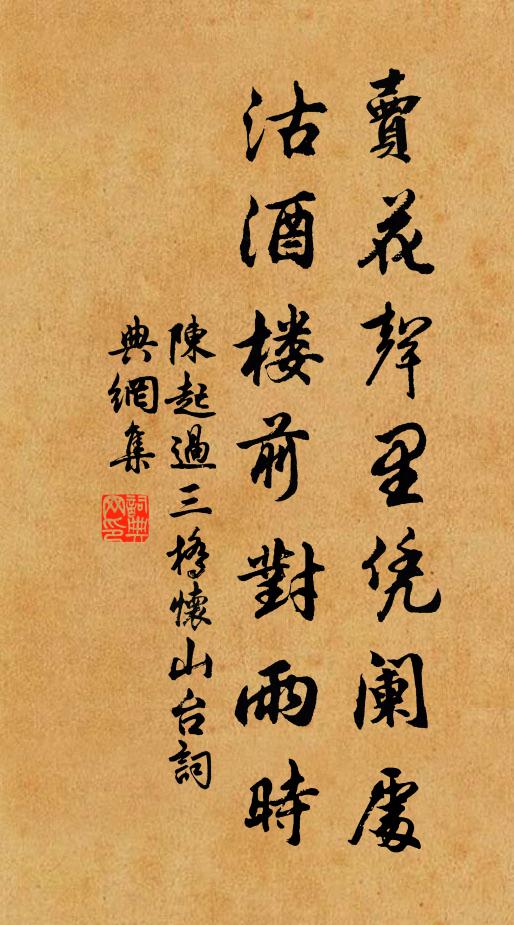 陈起卖花声里凭阑处，沽酒楼前对雨时书法作品欣赏