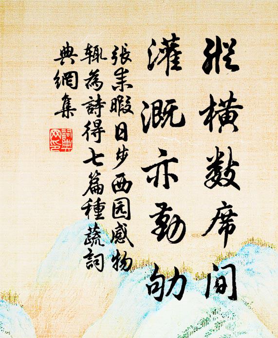 张耒纵横数席间，灌溉亦勤劬书法作品欣赏