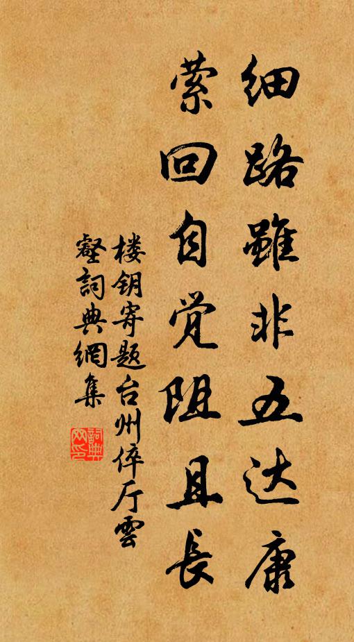 楼钥细路虽非五达康，萦回自觉阻且长书法作品欣赏