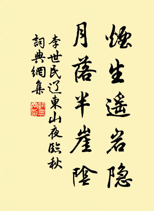 李世民烟生遥岩隐，月落半崖阴书法作品欣赏