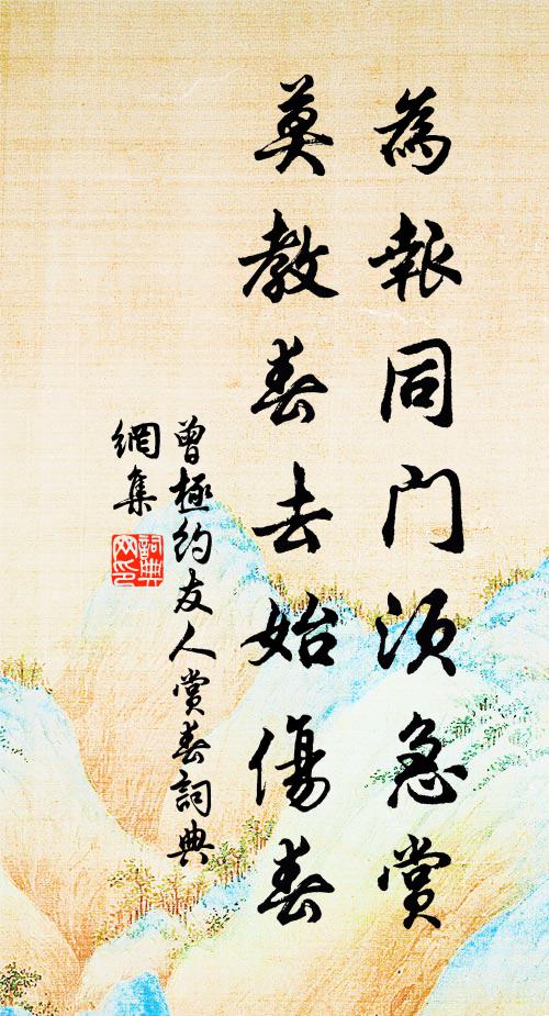 曾极为报同门须急赏，莫教春去始伤春书法作品欣赏