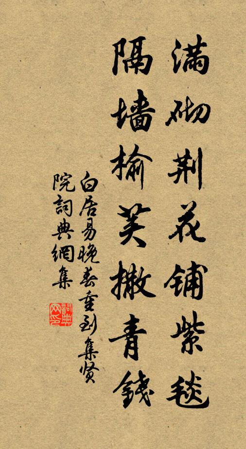 白居易满砌荆花铺紫毯，隔墙榆荚撒青钱书法作品欣赏