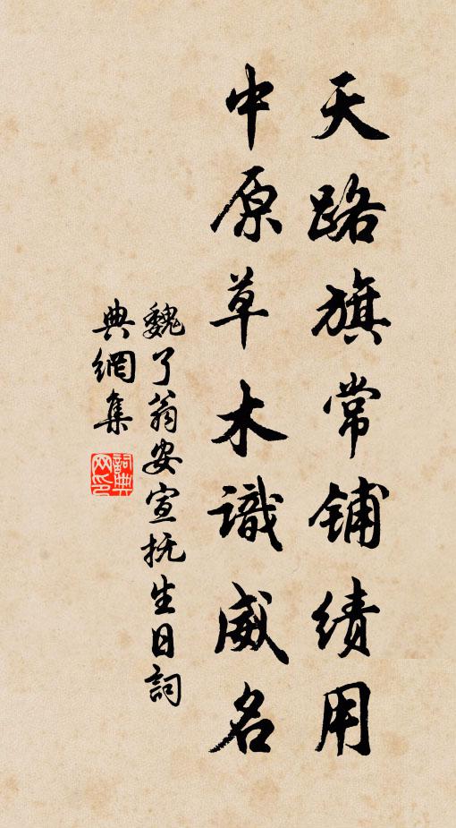 魏了翁天路旗常铺绩用，中原草木识威名书法作品欣赏