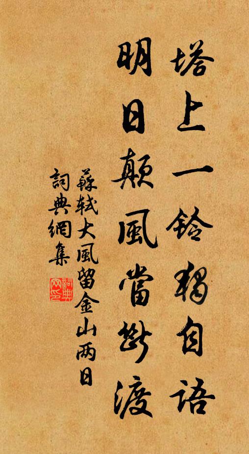 苏轼塔上一铃独自语，明日颠风当断渡书法作品欣赏