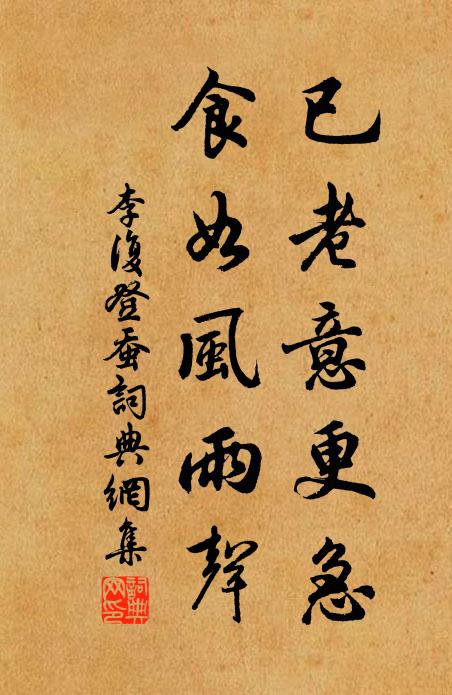 李复已老意更急，食如风雨声书法作品欣赏