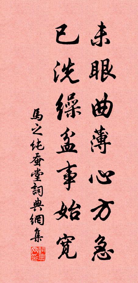 马之纯未眼曲薄心方急，已洗缲盆事始宽书法作品欣赏